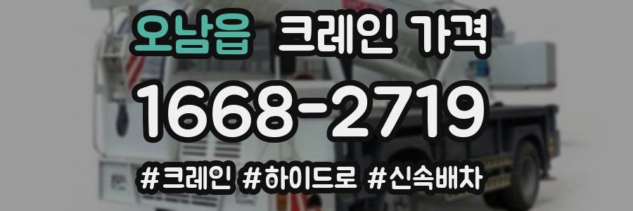 오남읍 크레인 가격