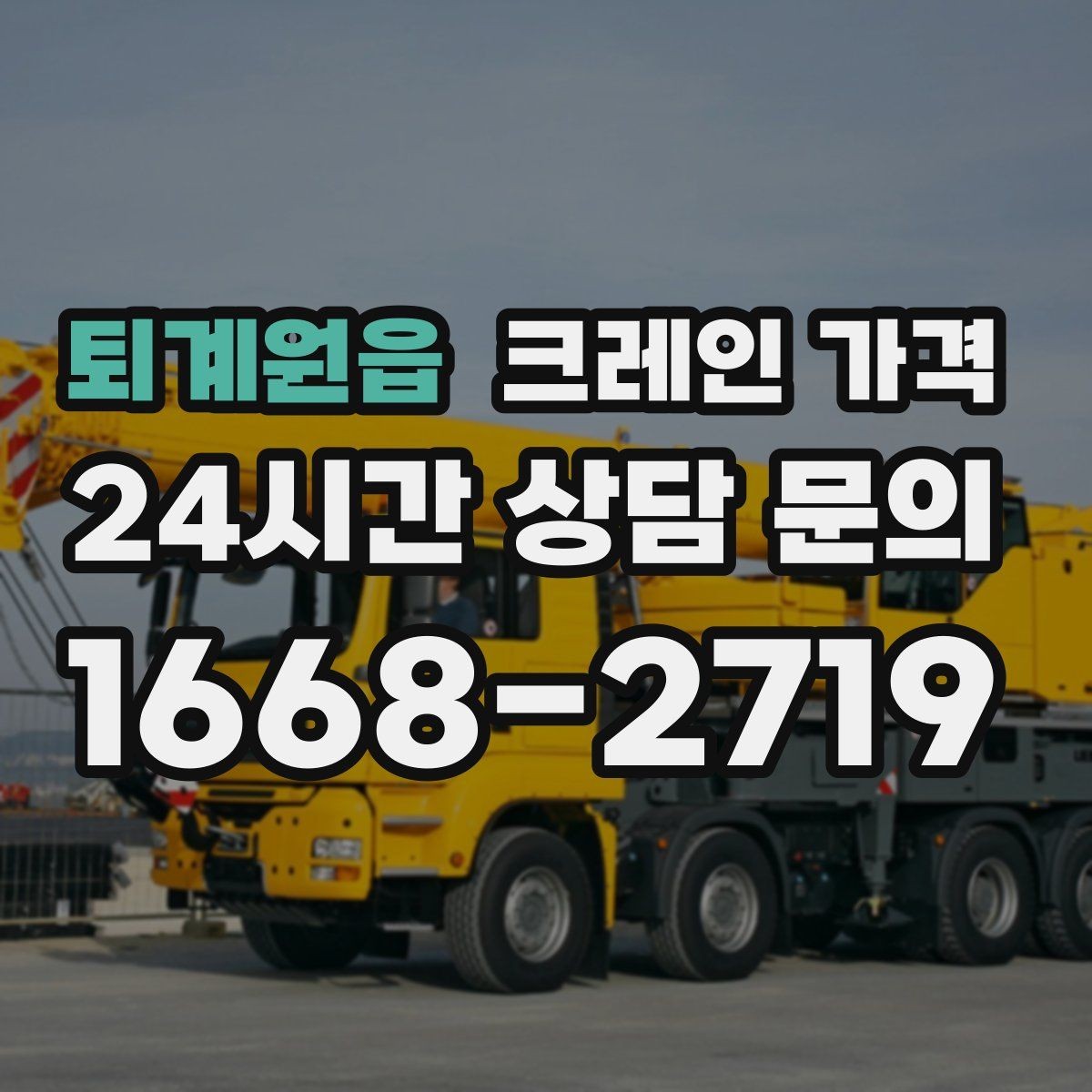 퇴계원읍 크레인 가격 계약 전 체크해야 할 조건