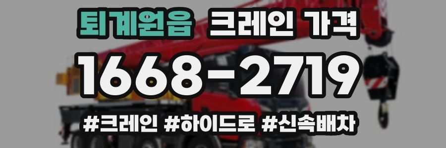 퇴계원읍 크레인 가격