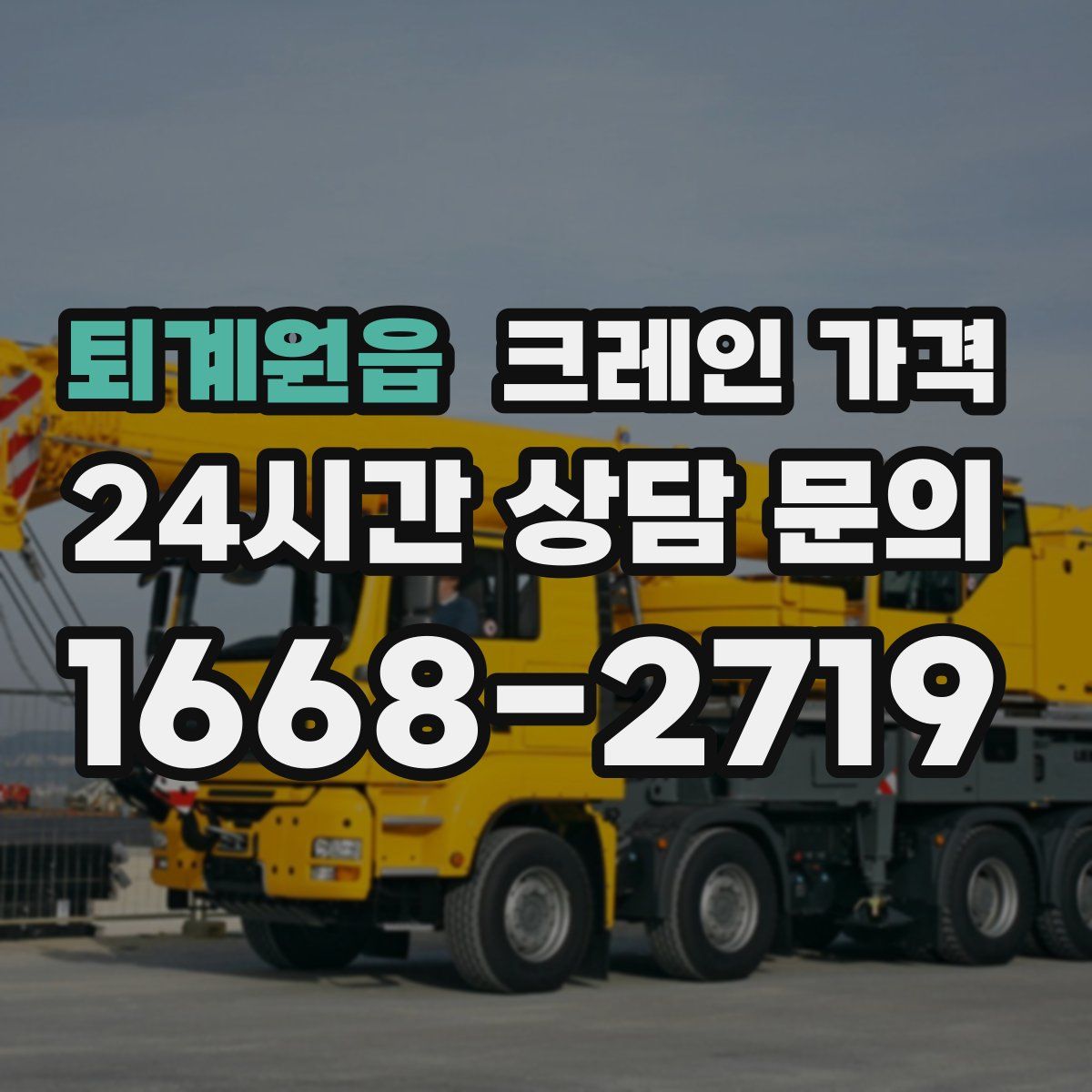 퇴계원읍 크레인 가격
