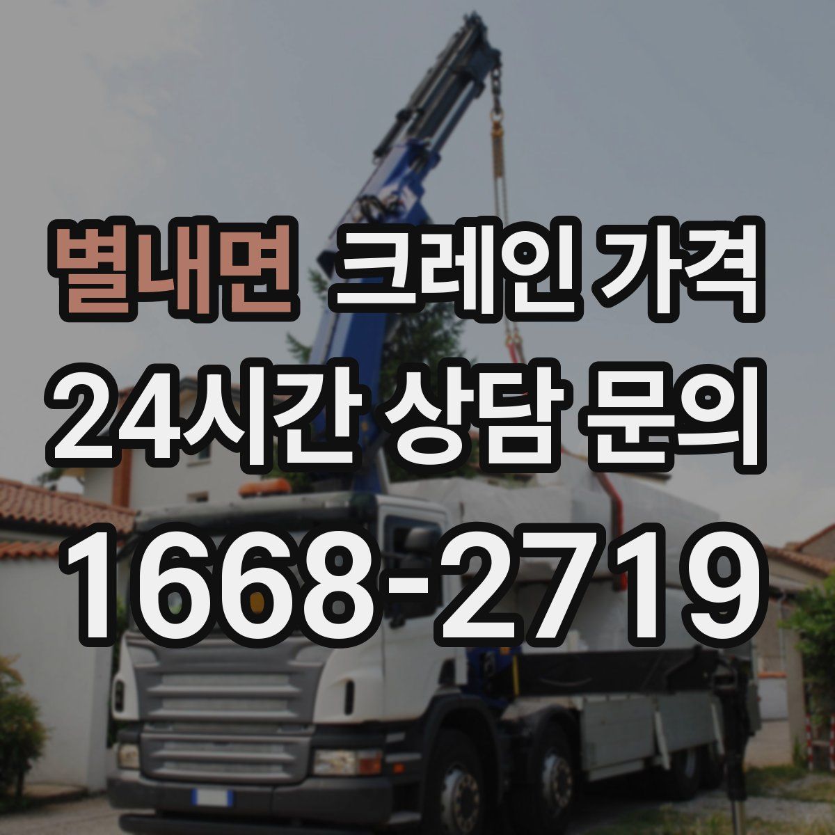 별내면 크레인 가격