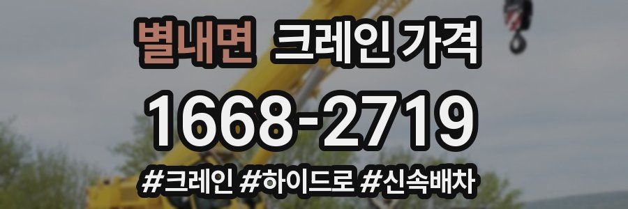 별내면 크레인 가격