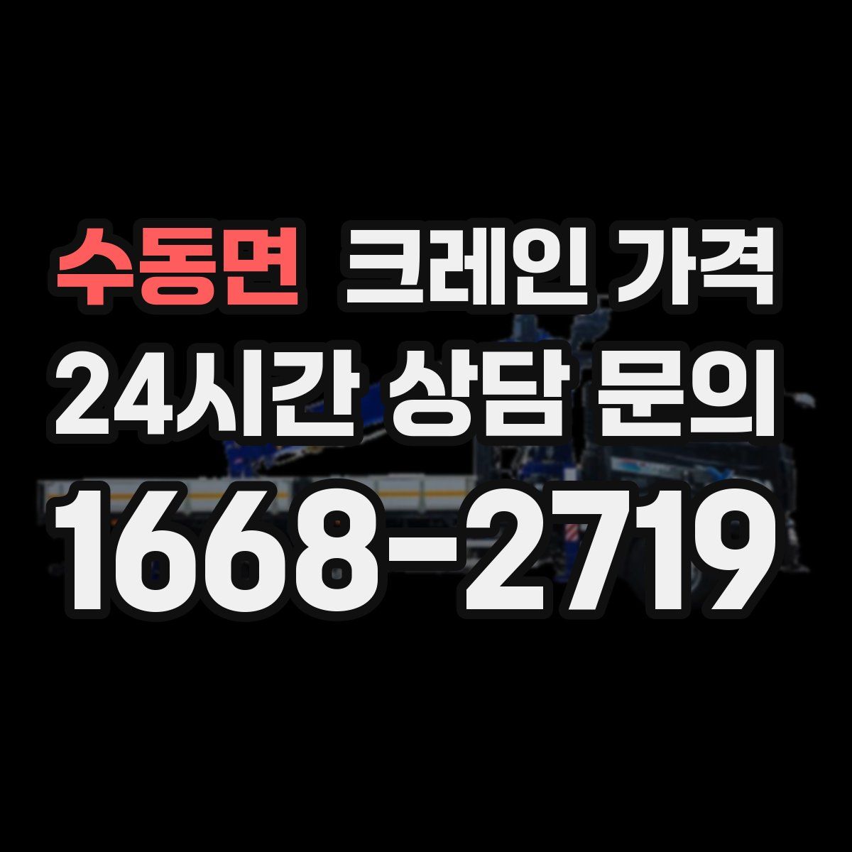 수동면 크레인 가격