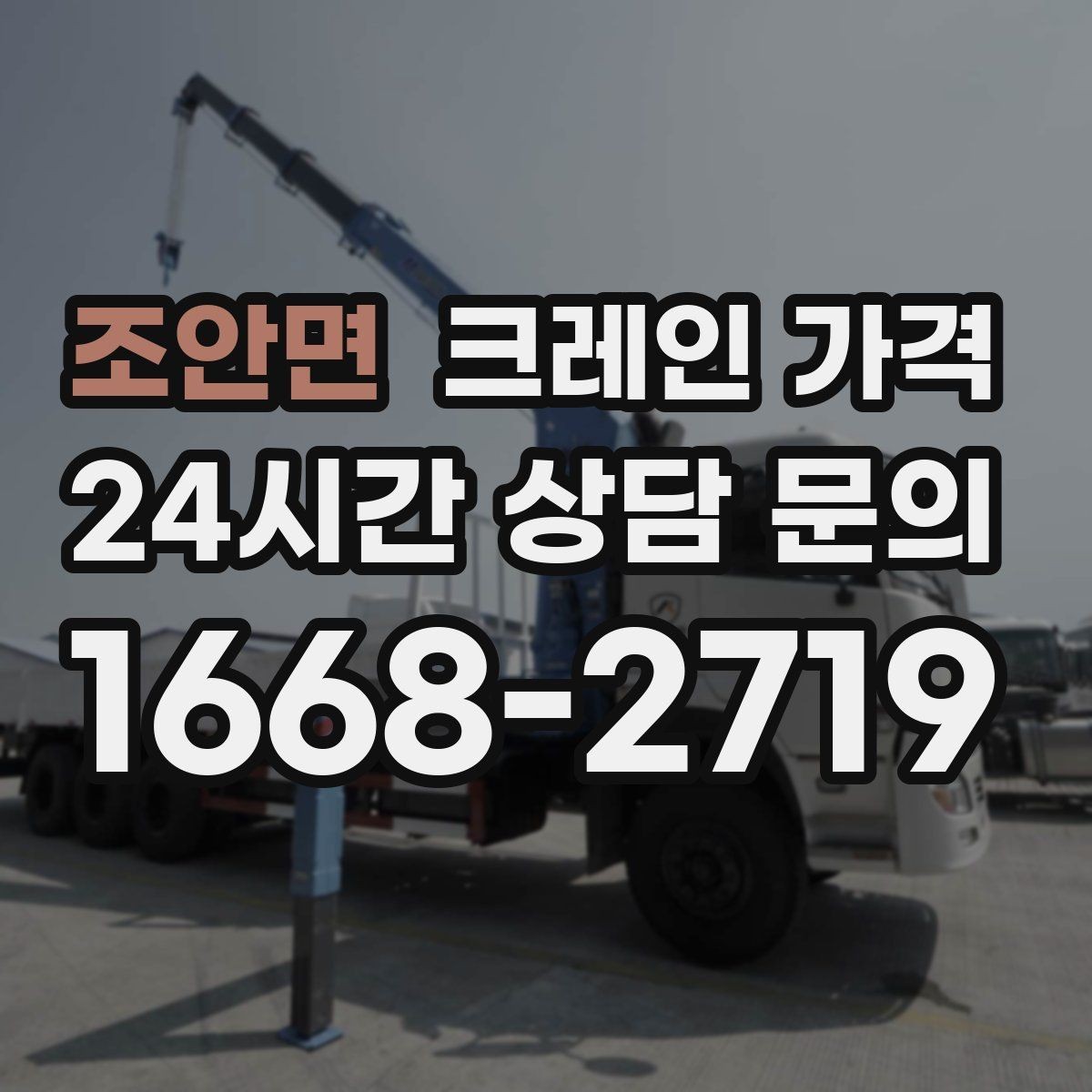 조안면 크레인 가격 견적이 달라지는 핵심 요인
