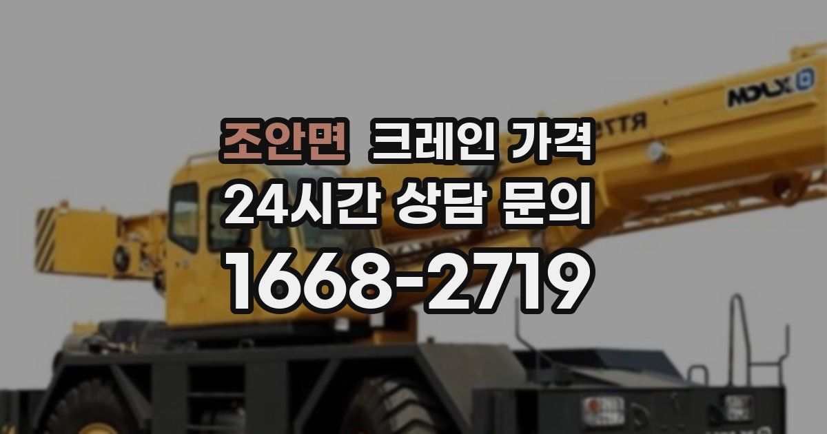 조안면 크레인 가격