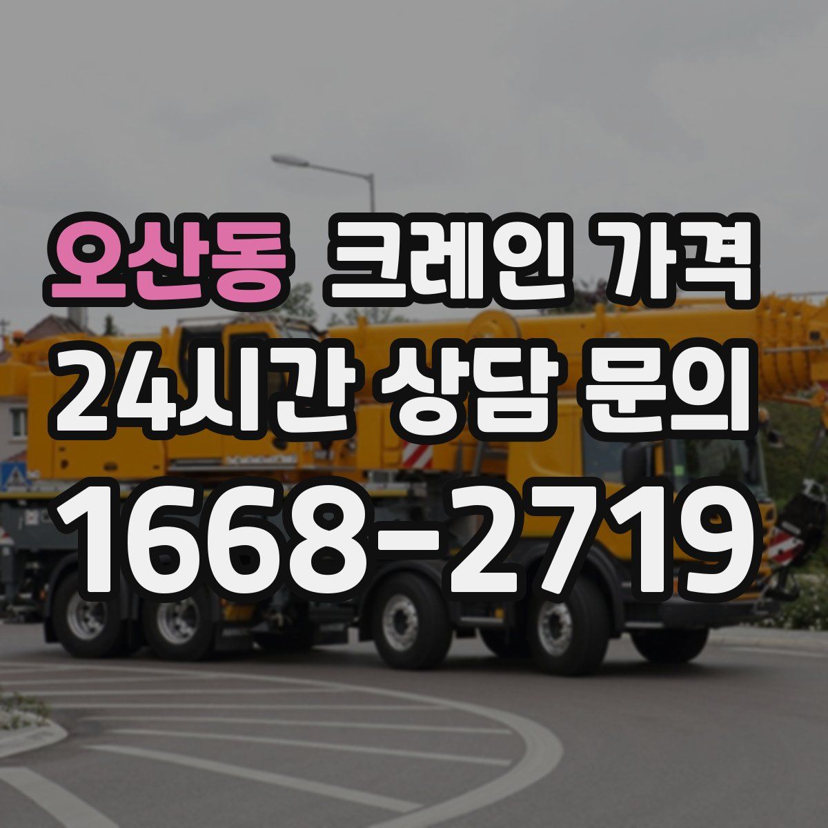 오산동 크레인 가격