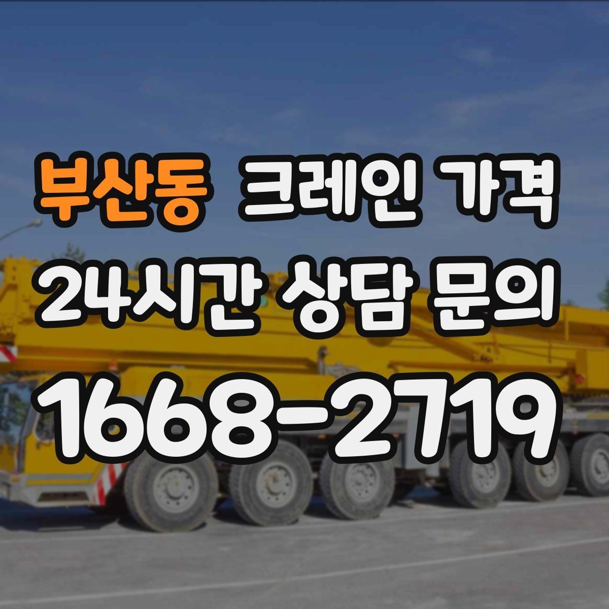 부산동 크레인 가격 계산에 자주 쓰이는 기준들