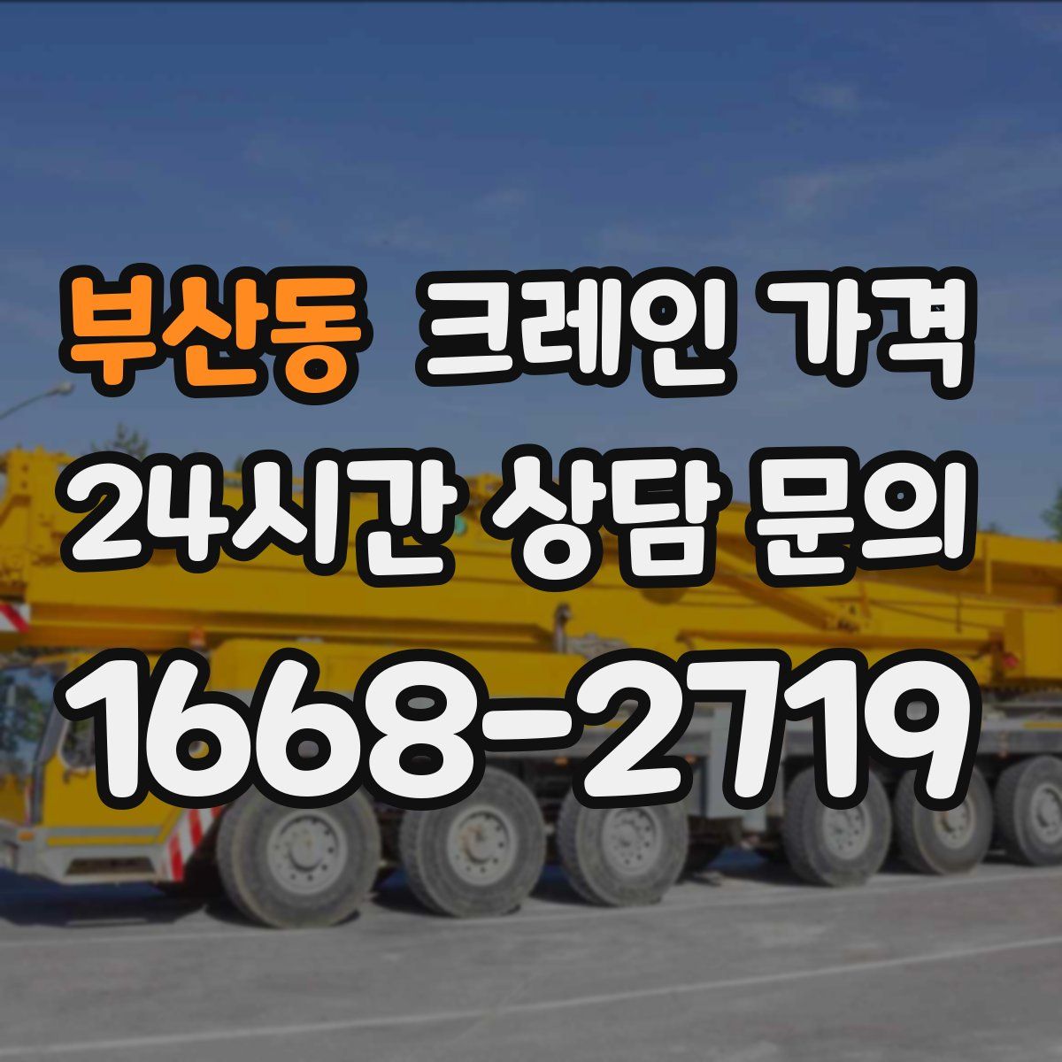 부산동 크레인 가격
