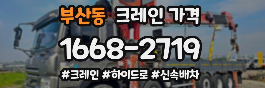 부산동 크레인 가격