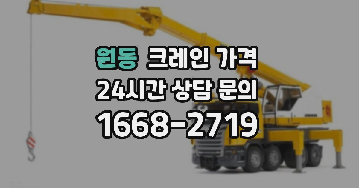 원동 크레인 가격