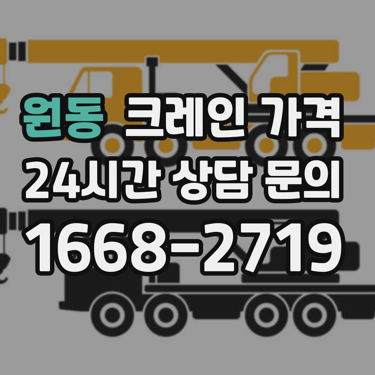 원동 크레인 가격