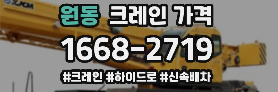 원동 크레인 가격