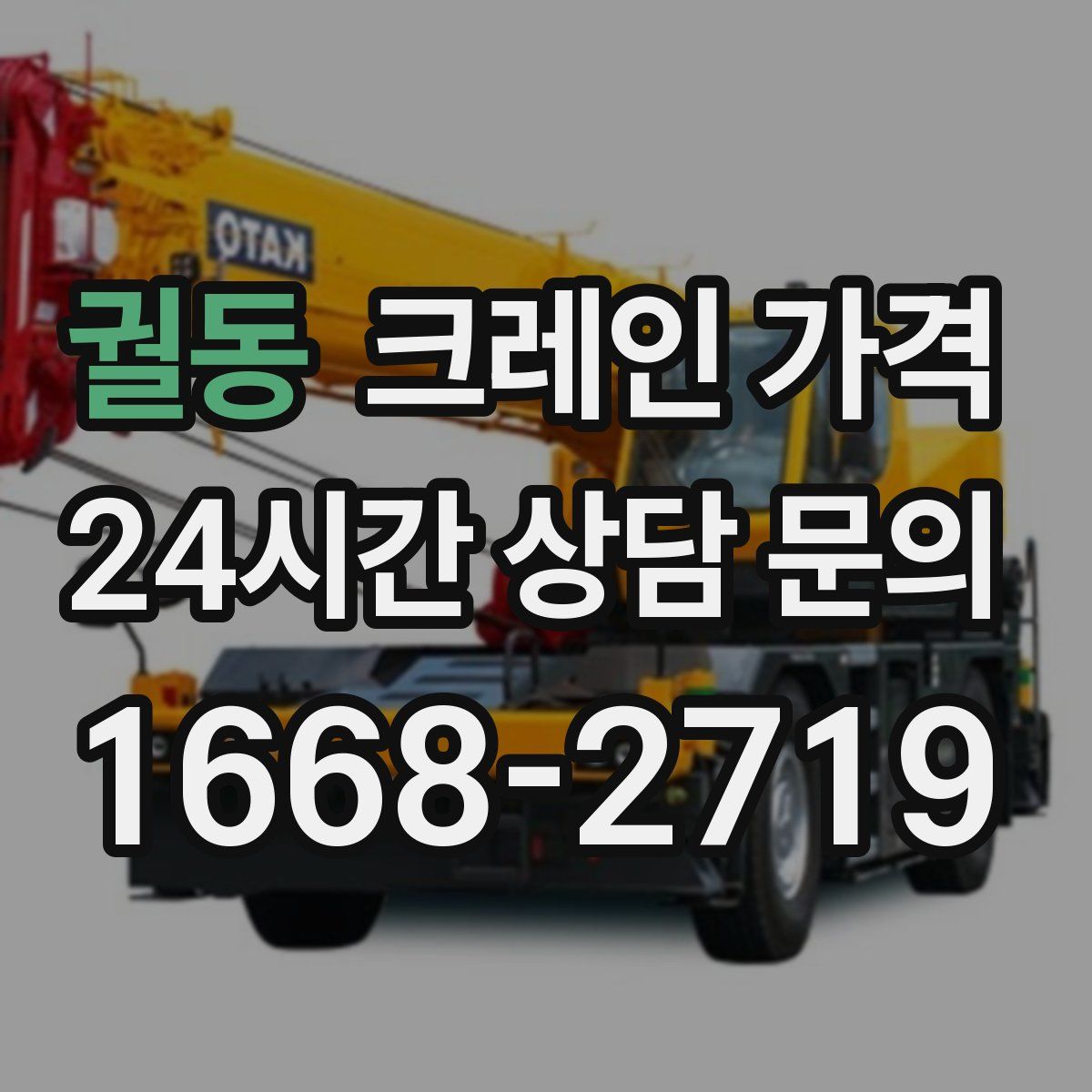궐동 크레인 가격