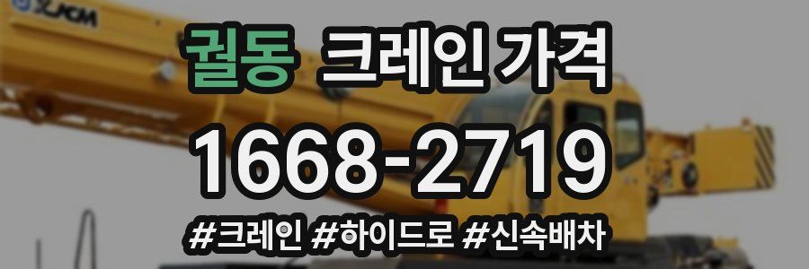 궐동 크레인 가격