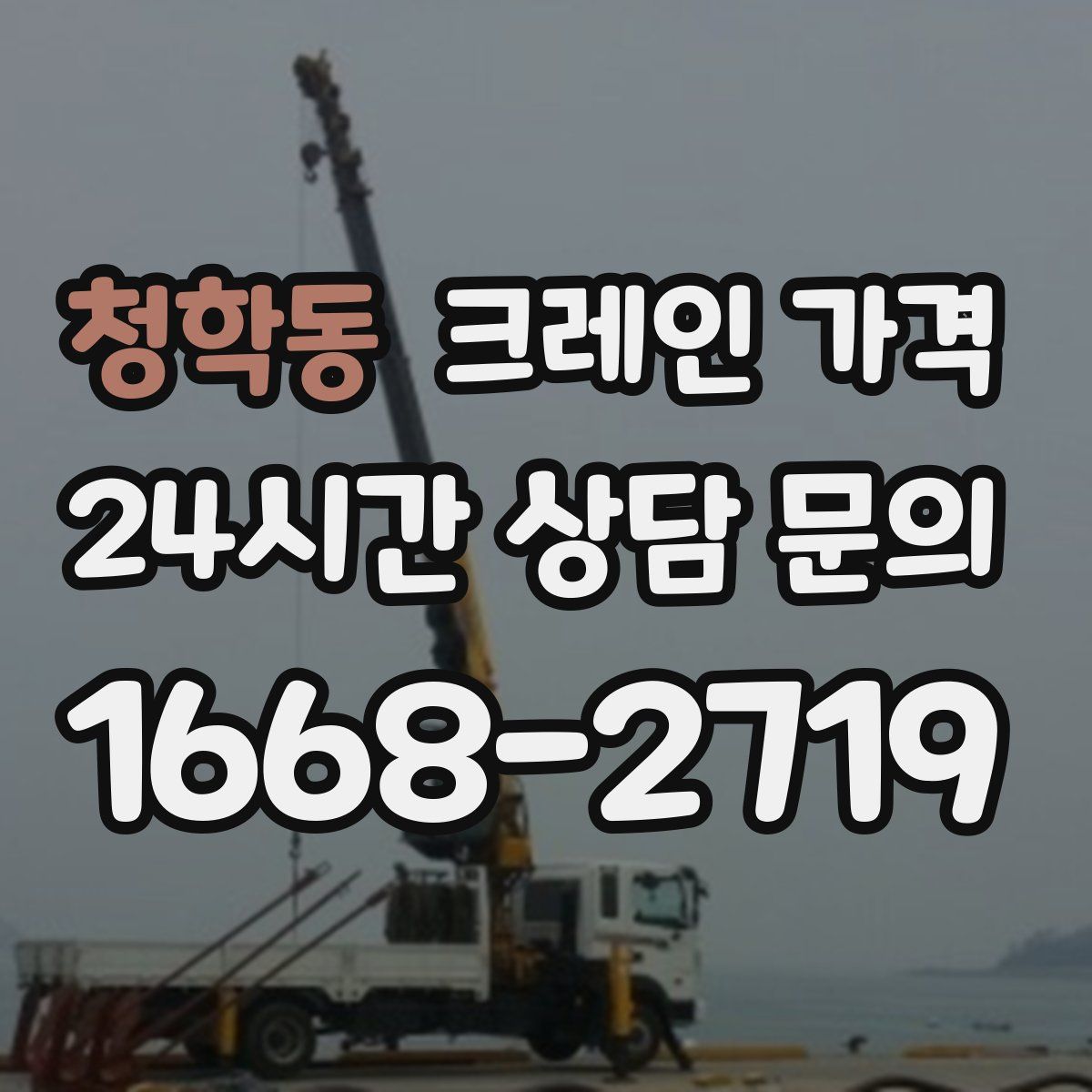 청학동 크레인 가격