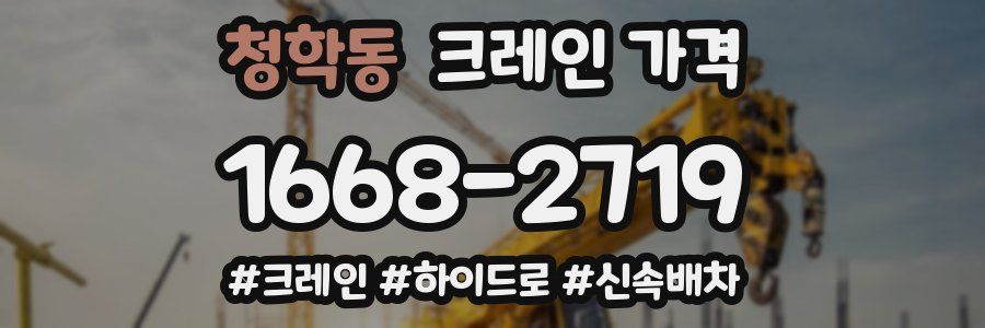 청학동 크레인 가격
