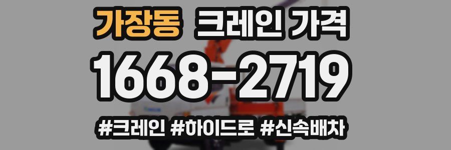 가장동 크레인 가격