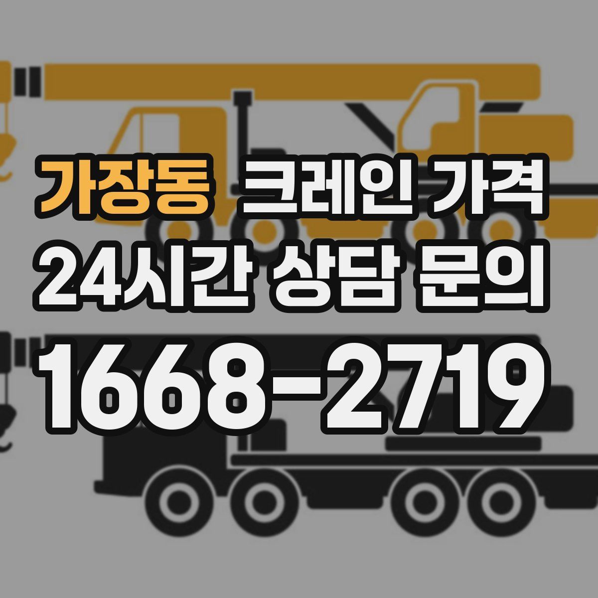 가장동 크레인 가격