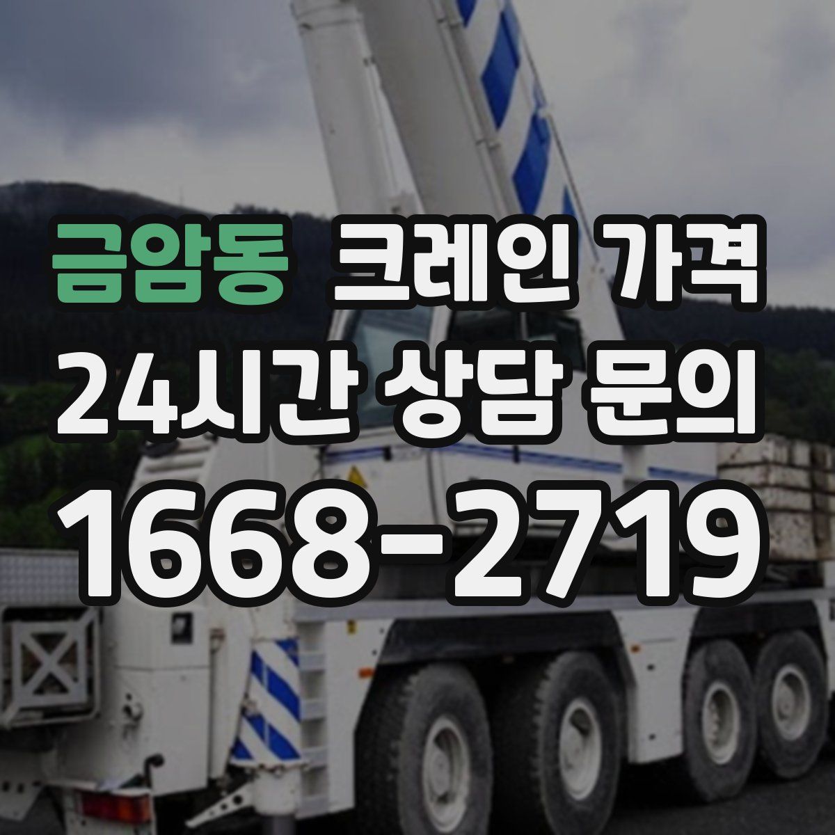 금암동 크레인 가격