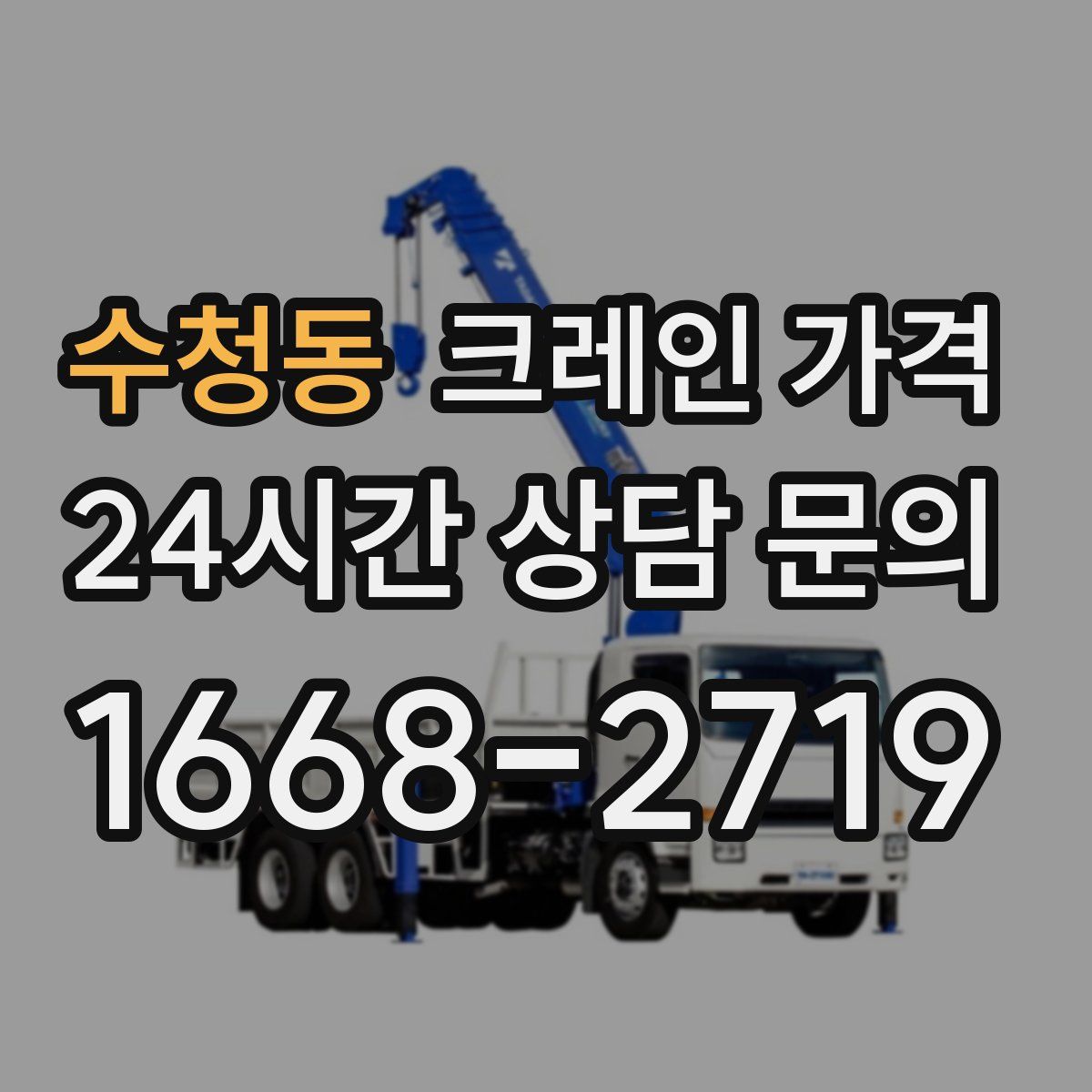 수청동 크레인 가격