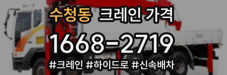 수청동 크레인 가격