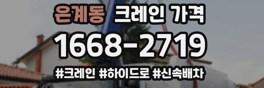 은계동 크레인 가격