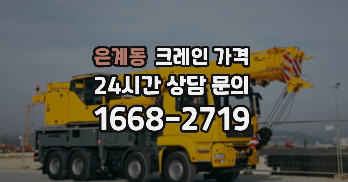은계동 크레인 가격
