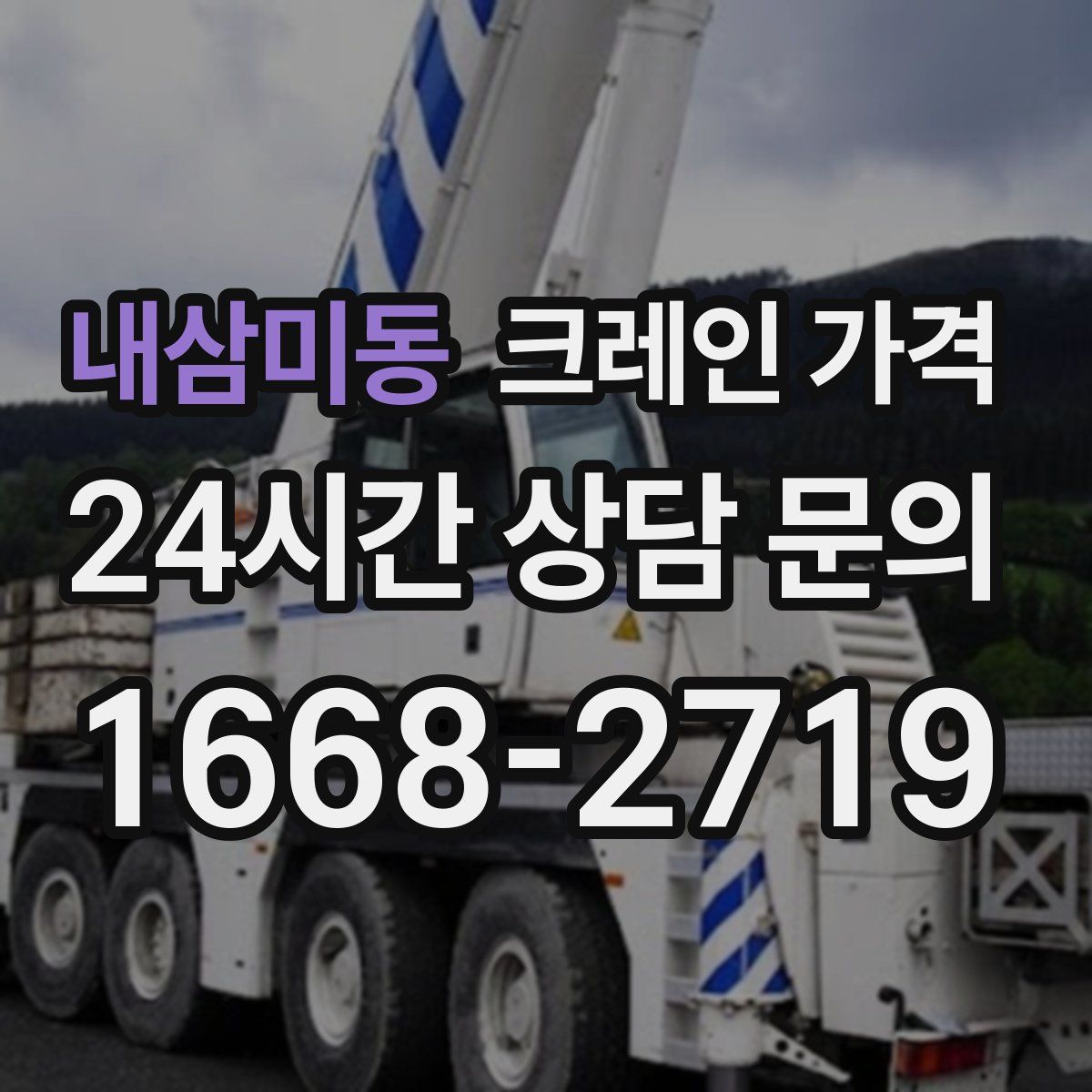내삼미동 크레인 가격