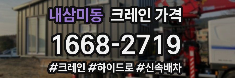 내삼미동 크레인 가격