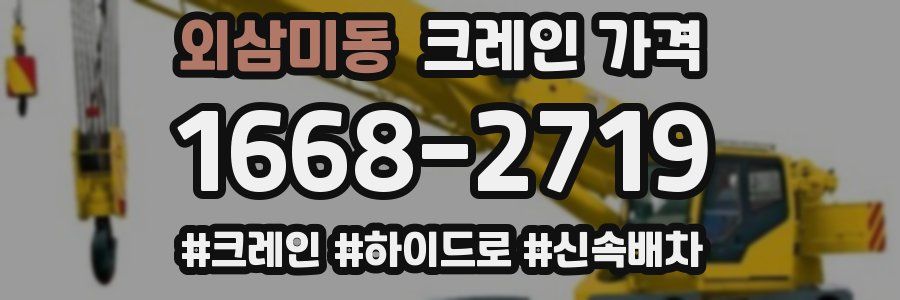 외삼미동 크레인 가격
