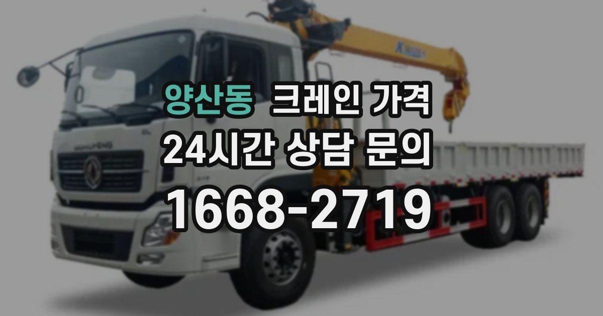 양산동 크레인 가격