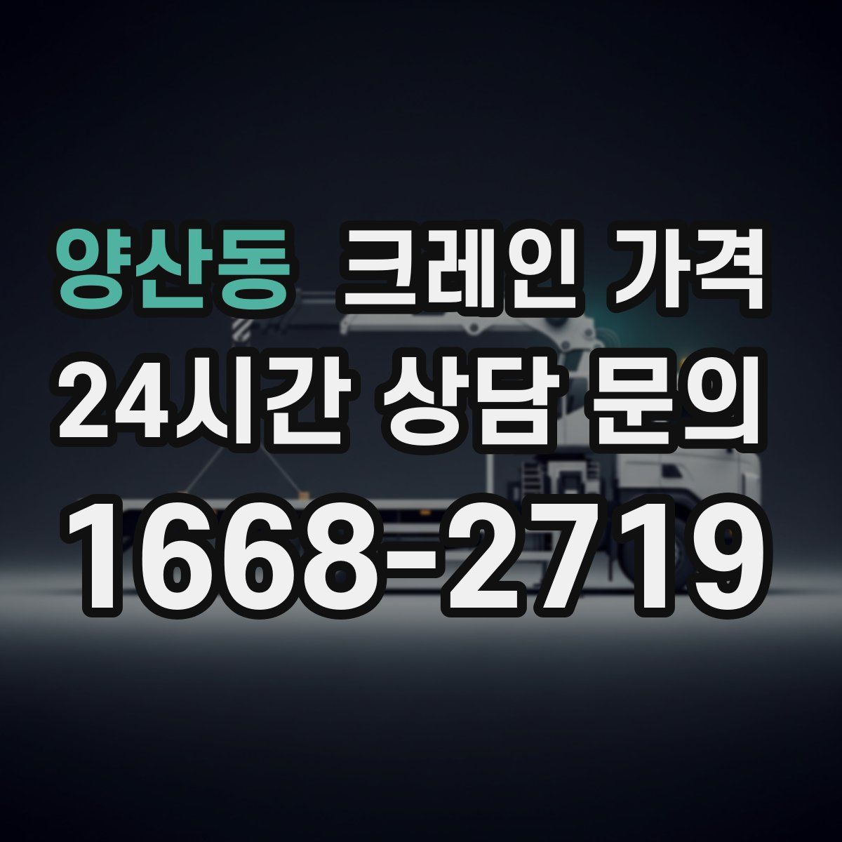 양산동 크레인 가격
