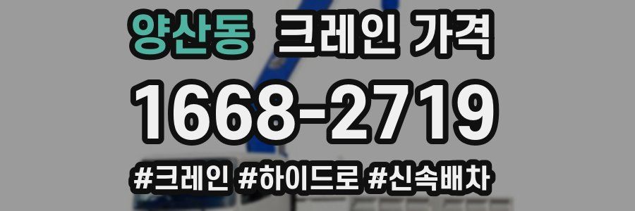 양산동 크레인 가격