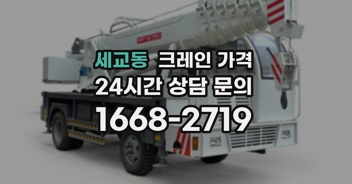 세교동 크레인 가격