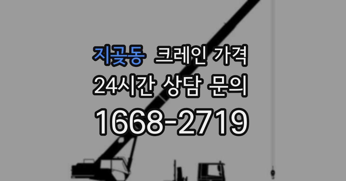 지곶동 크레인 가격