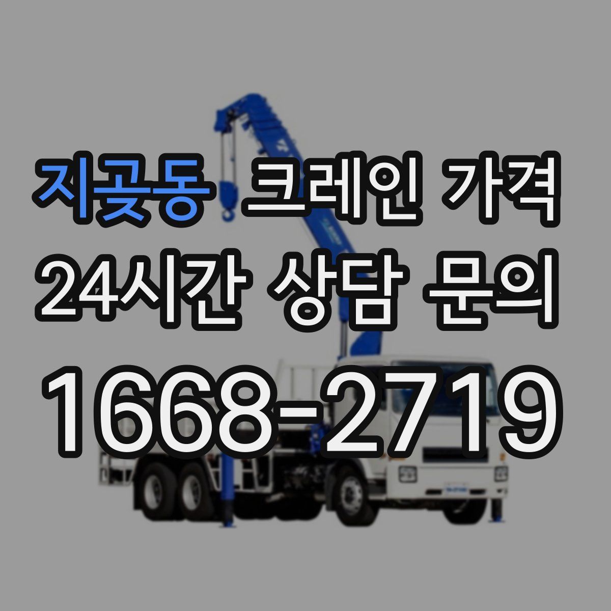 지곶동 크레인 가격