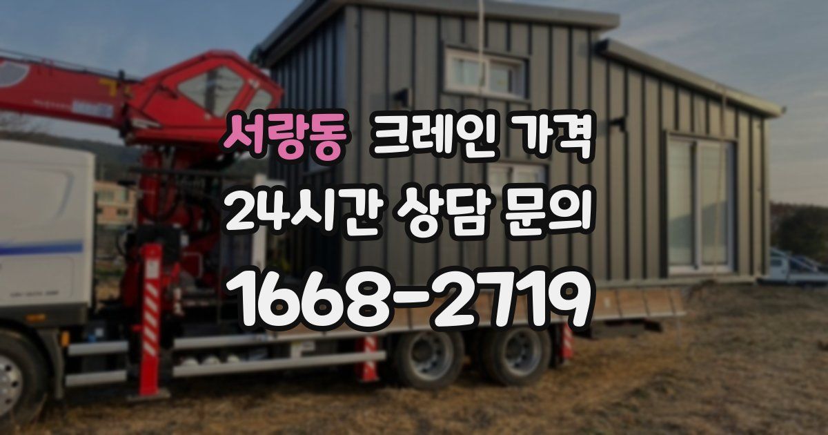 서랑동 크레인 가격