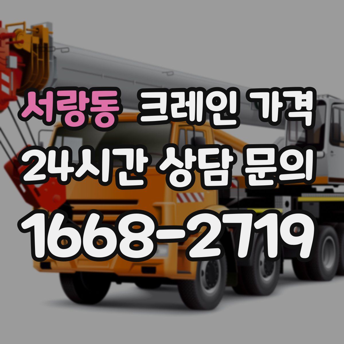 서랑동 크레인 가격