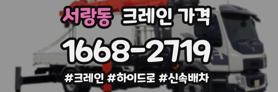 서랑동 크레인 가격
