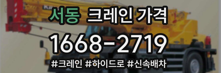 서동 크레인 가격