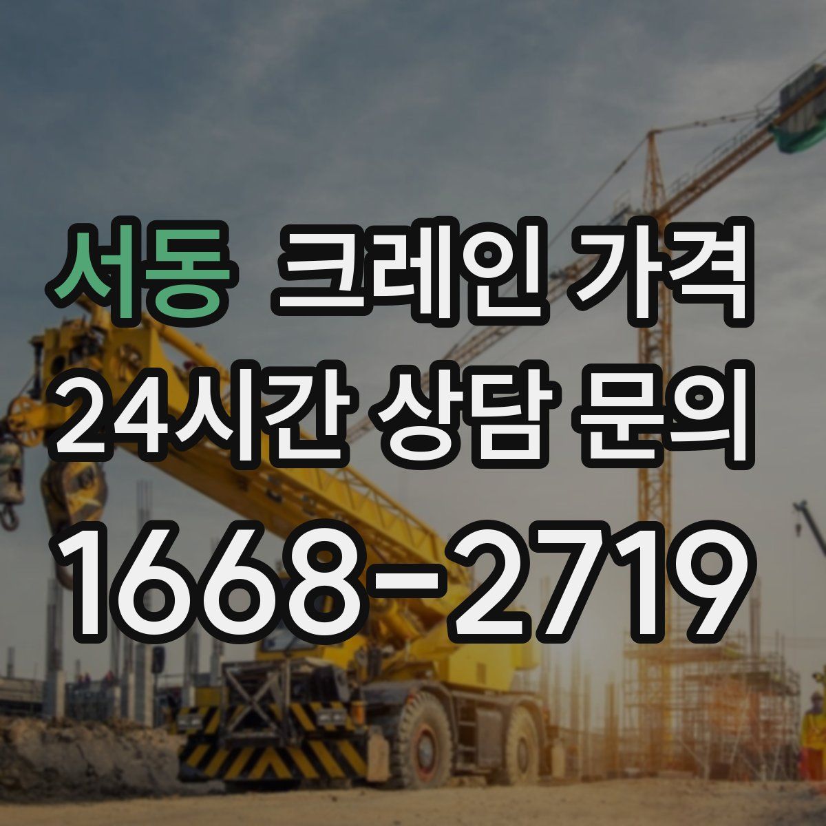 서동 크레인 가격