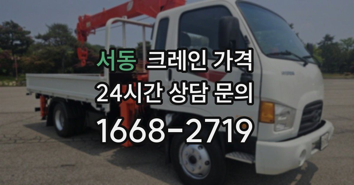 서동 크레인 가격