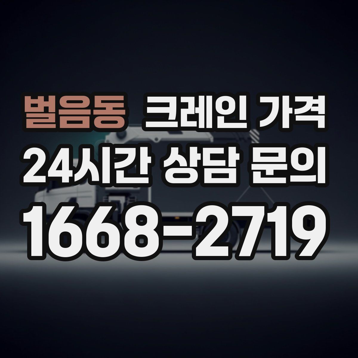 벌음동 크레인 가격 산정에 필요한 기본 정보 5가지