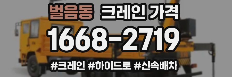 벌음동 크레인 가격
