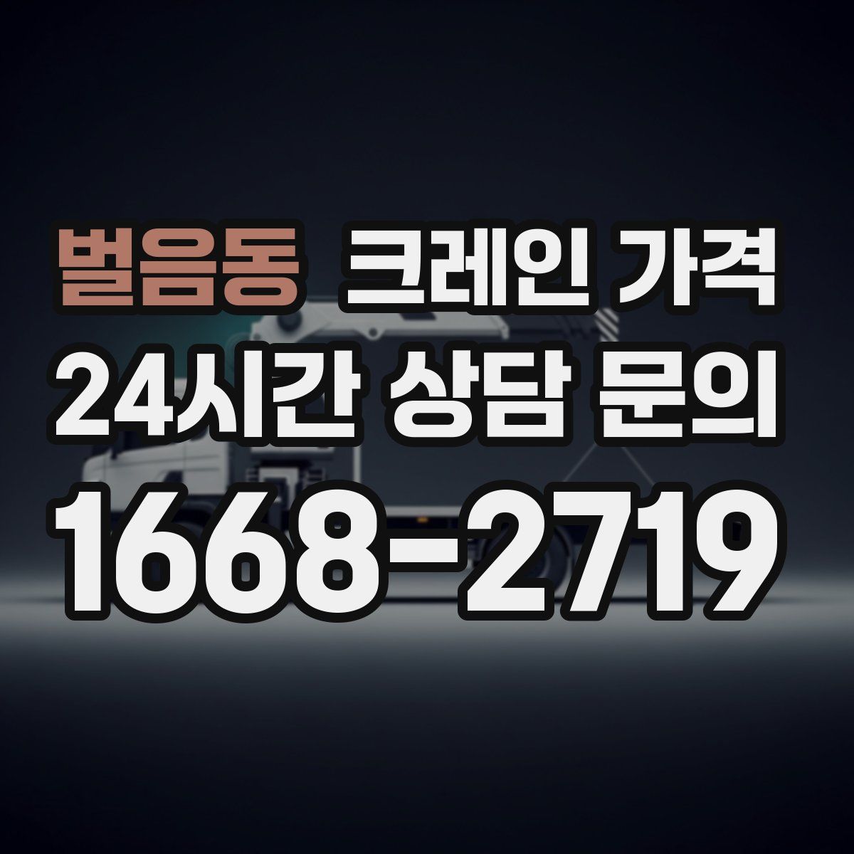 벌음동 크레인 가격