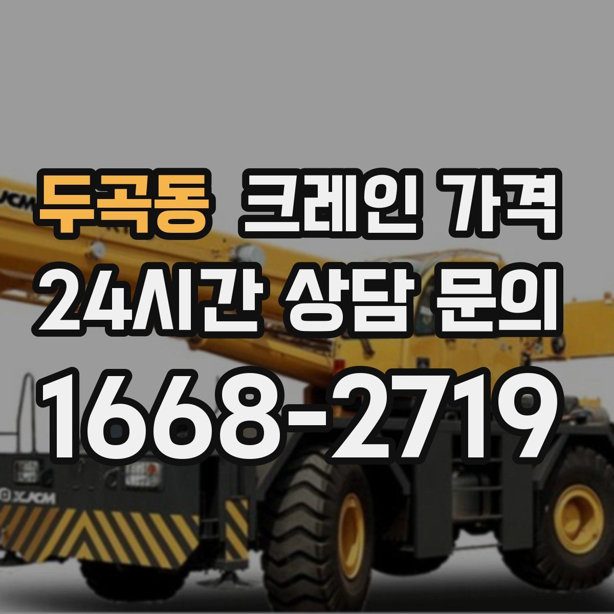 두곡동 크레인 가격