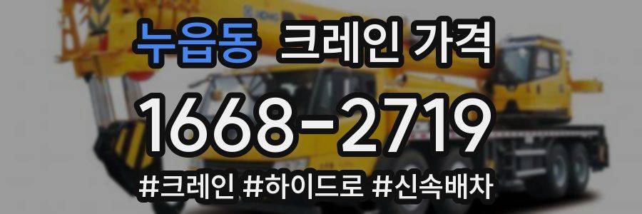 누읍동 크레인 가격