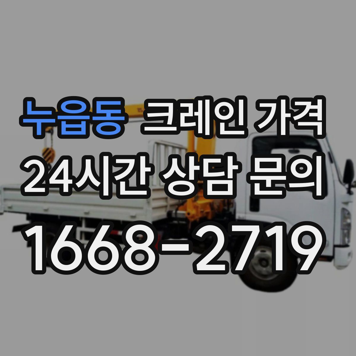 누읍동 크레인 가격