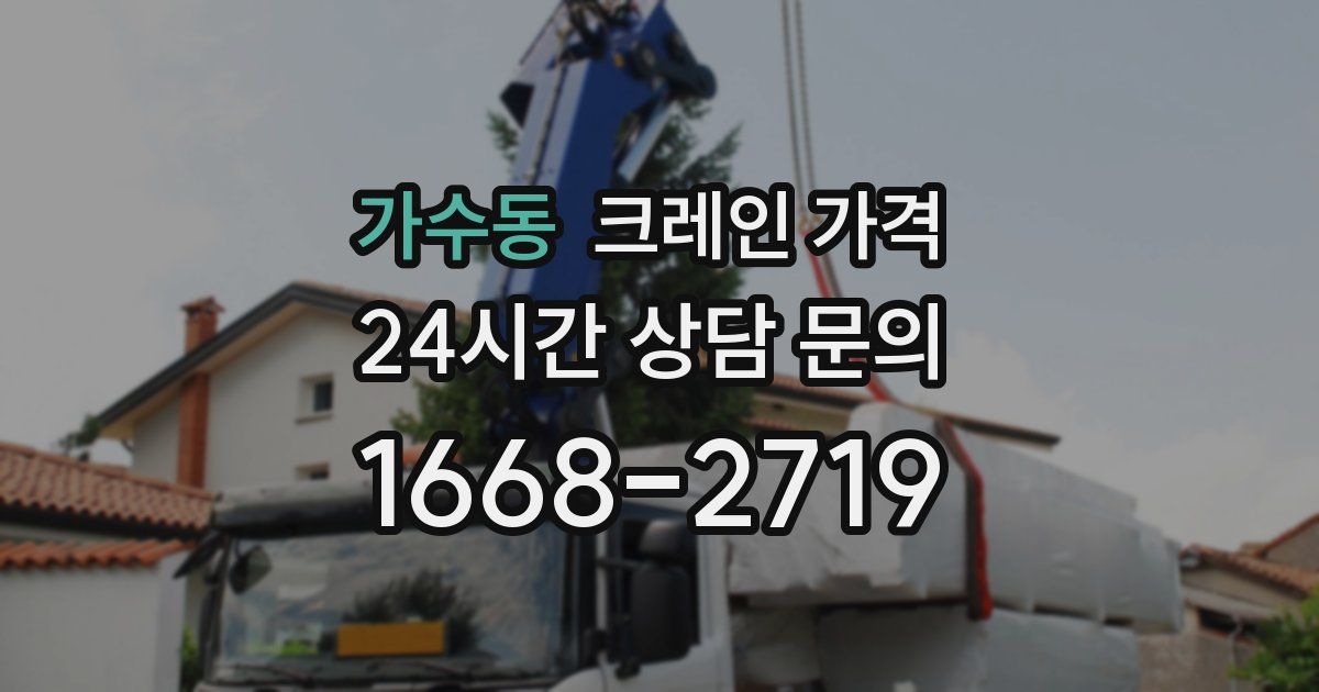 가수동 크레인 가격