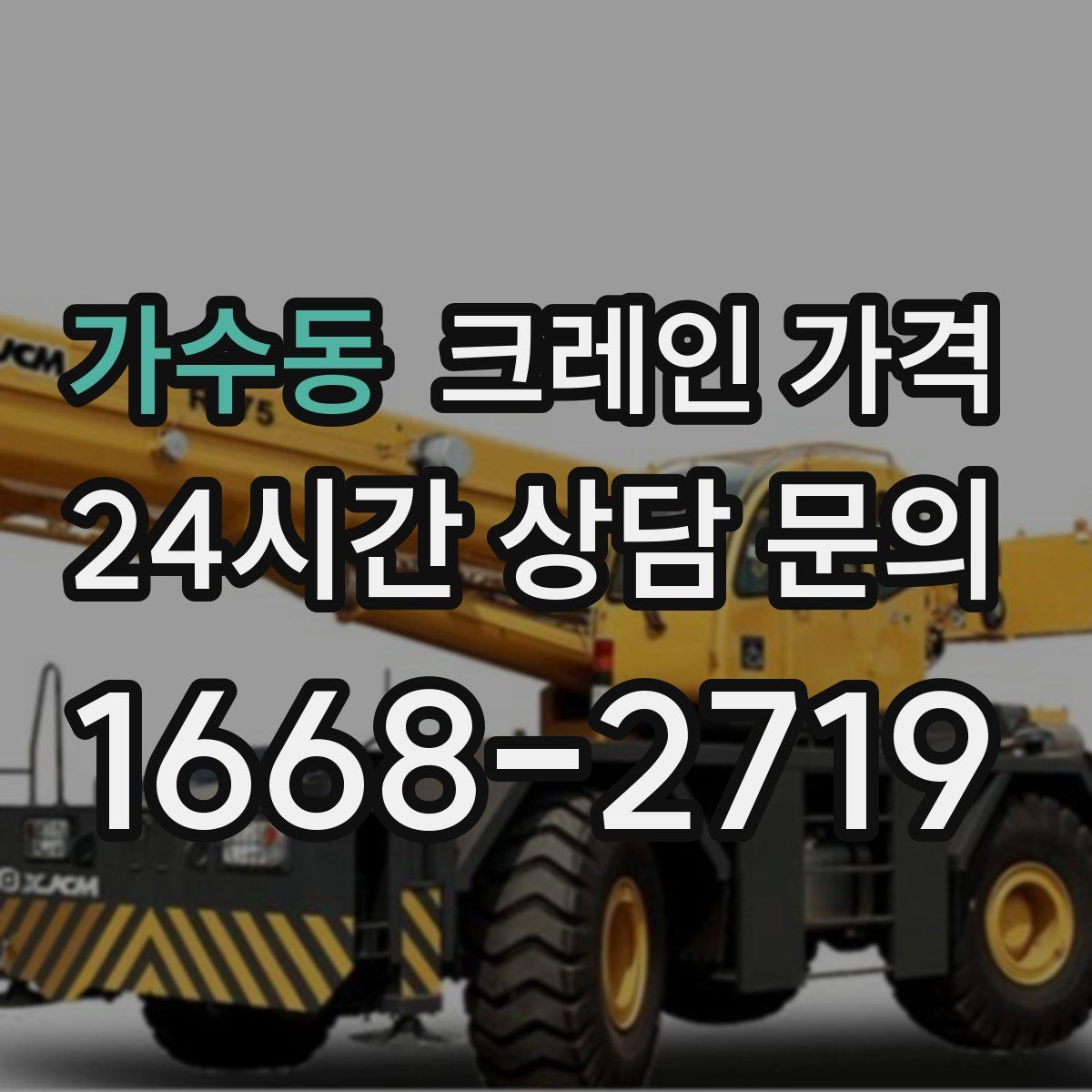 가수동 크레인 가격